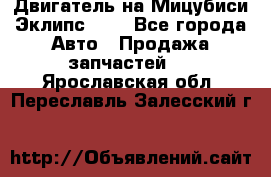 Двигатель на Мицубиси Эклипс 2.4 - Все города Авто » Продажа запчастей   . Ярославская обл.,Переславль-Залесский г.